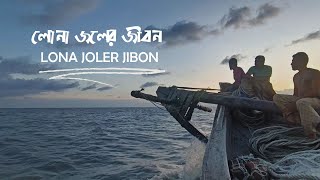 লোনা জলের জীবন | Lona Joler Jibon | Trailer