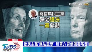 【十點不一樣】眾院將表決彈劾案　川普罵民主黨「違法政變」