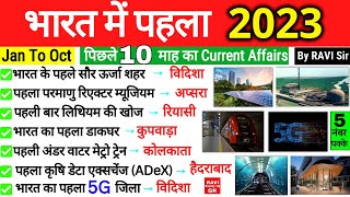 भारत में पहला 2023 | First in India 2023 | Bharat me Pehla 2023 | Current Affairs 2023 Jan to Oct