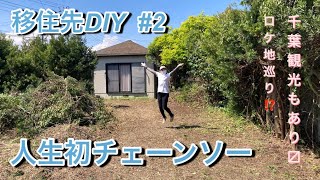 【移住先DIY】# 2  人生初のチェーンソーとロケ地巡りの千葉観光もあります