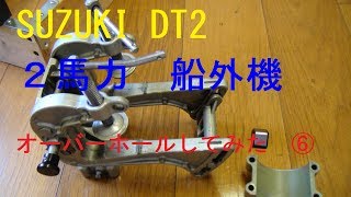 スズキ2馬力船外機　⑥　オーバーホールしてみた　⑥「組み立て編2」