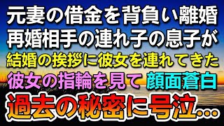 【感動する話】借金を背負い元妻と離婚した夫。再婚した妻の連れ子だった息子が彼女を連れて結婚の挨拶にきた。彼女の右手の指輪を見て顔面蒼白になる夫「その指輪は…」彼女の秘密に号泣…【泣ける話】【いい話】