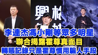 李連杰馮小剛等眾多明星聯合揭露霍尊真面目，轉賬記錄只是霍尊慣用騙人手段！直呼不要被霍尊的外表騙了，他是這樣的人！數個超能力