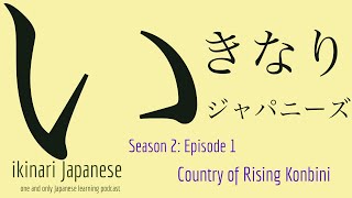 ikinari Japanese Season 2 Episode 1: Country of Rising Konbini (Japanese learning podcast)