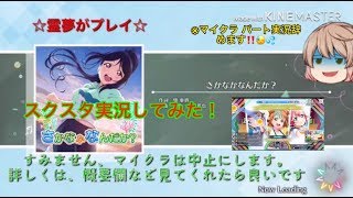 【実況】今回スクスタを始めてみました！！