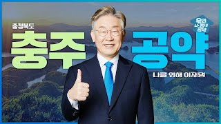 [이재명의 충북 충주 공약] 충주 앞으로, 발전 제대로! 충주시민을 위해, 이재명은 합니다!