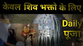 केवल शिवभक्त के लिए🛕🙏 || Keval ShivbhaktKe Liye 🛕🙏 || Shiv Puja