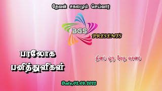 பரலோக பனித்துளிகள் [ 02-08-2022 ]