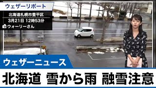 北海道の名残雪は段々雨に　路面の悪化に注意