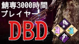 [DBD]元ランク1サバイバーによるデッドバイデイライト　ランリセの魔境編