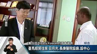 專訪檳城國會議員曹觀友 聚焦華人教育.經貿【客家新聞20230222】