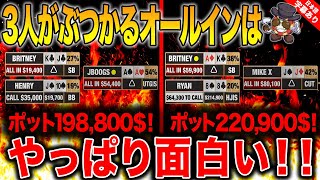 【ポーカー】3人でのオールインバトル！ポットもデカい！誰かが勝つには誰かが負ける...！気になる結末は！？あなたならどうする？【テキサスホールデム】【VS】【日本語字幕付き】