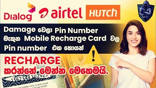 ෆෝන් කාඩ් එකේ අංක මැකුනොත් දාගන්න හැටි How to Solove Phone Scratch cards Problem