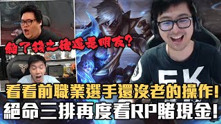 【DinTer】絕命三排豪賭一千!這錢拿了還是朋友嗎？征服者李星LeeSin JG渴血戰斧GANK不收稅！