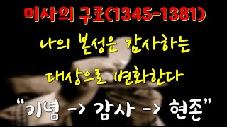 가톨릭교회교리서/ 제73강/ 견진(신비)교리. 14 /1345-1381항/ 미사 구조: 기억(념) - 감사(봉헌) - 양식(현존); 본성은 감사하는 대상으로 변화된다/ 전요셉 신부