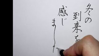 【ペン習字】冬の到来を感じました　(くずし字・行書体・ボールペン)