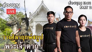 ส่องบุญ LIVE EP.21 | วางศิลาฤกษ์สถูปพระเจ้าตาก วัดเขาขุนพนม Part2