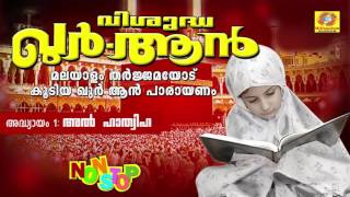 Vishudha Qur-an | വിശുദ്ധ ഖുർ- ആൻ | Al-Fathiha | ഖുർ- ആൻ മലയാളം തർജ്ജമ