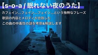 【s-o-a / 眠れない夜のうた】カフェイン フェイン フェインという独特なフレーズからはじまる曲の中毒性について解説