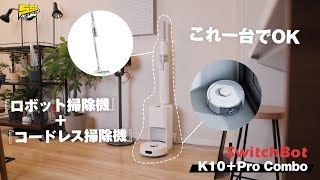 【理想の掃除機】ロボット掃除機 × スティック掃除機 × コンパクト = 最強です。 | SwitchBot K10+ Pro Combo レビュー