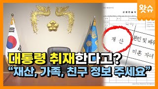 ??: 어이, 출입기자!!🎥 🌟너의 신원은.🌟, 대통령실이 출입기자에게 요구한 서류 / 왓슈