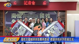 1130919 南投縣議會 民議新聞 國姓全國咖啡烘焙賽將登場 邀請烘焙好手同場交流(縣議員 林芳伃、陳宜君)