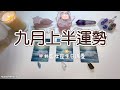 💙塔羅占卜| 九月上半運勢0901-0915 + ♍️處女座的生日錦囊(愛情/事業財富/學業等方面的運勢預測)