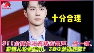 S11全球总决赛接近尾声，王一博、腐团儿轮番助阵，EDG剑指冠军？. | #王一博 - 热门娱乐新闻163