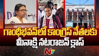 Gandhi Bhavanలో Congress నేతలకు కొత్త ఇంచార్జ్ Meenakshi Natarajan క్లాస్ | Ntv