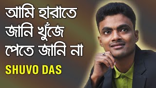 Ami Harate Jani Khunje Pete Jani na | আমি হারাতে জানি খুঁজে পেতে জানি না | Covered | Shuvo Das |