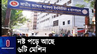 জাতীয় ক্যান্সার গবেষণা ইনস্টিটিউটে পুরোপুরি বন্ধ রেডিওথেরাপি সেবা || Cancer Hospital