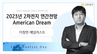 2023년 리서치 연간전망┃American Dream┃이창민