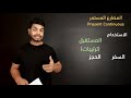 كورس اساسيات الانجلش زمن المضارع المستمر present continuous المرحلة الثانوية والاعدادية