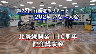 20241102第22回路面電車サミット・北勢線110年記念講演