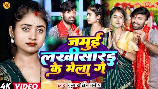 Jamui, Lakhisarai Ke Mela Ge | #Kumar Singh Manish | New मगही Navratri Video Song 2024 |