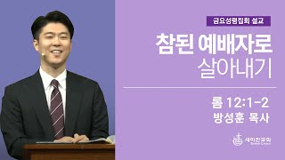 2021.06.04 세미한교회 금요성령집회 / 방성훈 목사