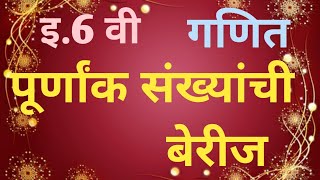 इयत्ता :-  सहावी | विषय :-  गणित | ३.पूर्णांक संख्या | पूर्णांक संख्यांची बेरीज