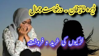 ڈیرہ غازیخان ۔ درخواست جمال میں لڑکیوں کی خریدوفروخت