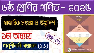 পর্ব-৬। ১ম অধ্যায়। স্বাভাবিক সংখ্যা ও ভগ্নাংশ। Class 6 math chapter 1.1। class 6 math chapter 1 2025