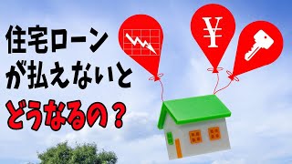 【住宅ローンが払えないとどうなるの？】あなたの状況にあった対応策は必ずあります。傷が深くなる前にプロに相談することをおすすめします。