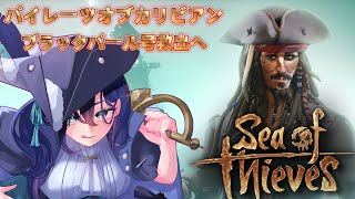 【Sea of Thieves】#6 ブラックパール号救出へ。パイレーツオブカリビアンクエスト第2章！！【現役FP＆現役コンシェルジュ 秘書Vtuber/七崎リオ】