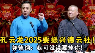 孔云龙2025要振兴德云社！孔云龙：2025看我的！郭德纲：我可没说要捧你！#郭德纲 | #德云社 #郭德纲 #于谦 #郭麒麟 #岳云鹏 #搞笑  #优酷综艺