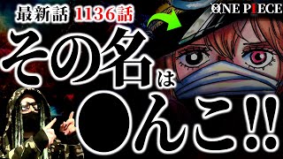 神の騎士団“●んこ”がヤバ過ぎる件について。【ワンピース ネタバレ】【ワンピース1136】