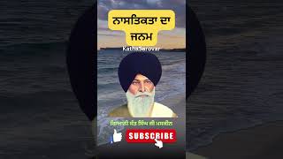 ਨਾਸਤਿਕਤਾ ਦਾ ਜਨਮ - Birth Of Atheism | Giani Sant Singh Ji Maskeen