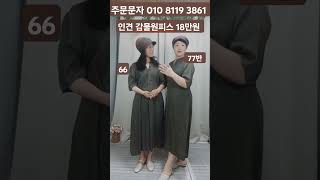 천연염색 인견원피스 감물#천연염색 #중년패션 #린넨옷 #시니어패션