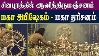 மகா அபிஷேகம் மகா தரிசனம் | சிவபுரம் ஆனித் திருமஞ்சனம் | காணக்கிடைக்காத அற்புதம்