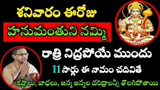 శనివారం ఈరోజు హనుమంతునినమ్మి రాత్రినిద్రపోయేముందు 11సార్లు ఈనామం Sri chaganti extraordinary speeches