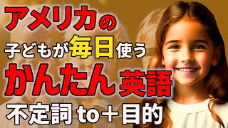 【聞くだけで喋れる 】アメリカの子どもが毎日使うかんたん英語50フレーズ   to 不定詞  Part1【聞き流しリスニング】#英語　#聞き流し  #リスニング