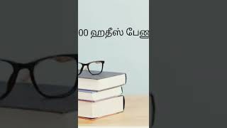 👌தினமும் 1000 சுன்னத்துகள் பேணுவோம்!👌