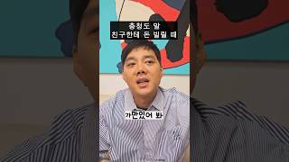 '친구한테 돈 빌릴 때' 충청도 사람은 뭐라고 할까요? #충청도사투리 #김두영